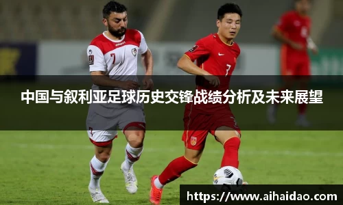 中国与叙利亚足球历史交锋战绩分析及未来展望