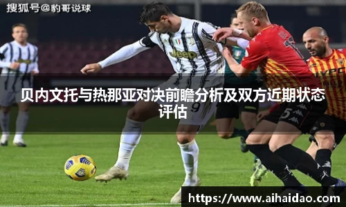 贝内文托与热那亚对决前瞻分析及双方近期状态评估