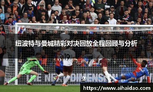 纽波特与曼城精彩对决回放全程回顾与分析