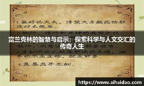 富兰克林的智慧与启示：探索科学与人文交汇的传奇人生