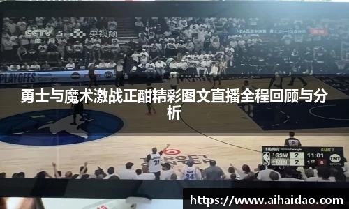 勇士与魔术激战正酣精彩图文直播全程回顾与分析