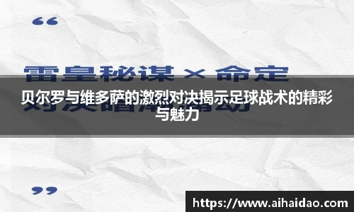贝尔罗与维多萨的激烈对决揭示足球战术的精彩与魅力