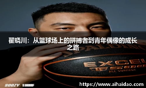 翟晓川：从篮球场上的拼搏者到青年偶像的成长之路