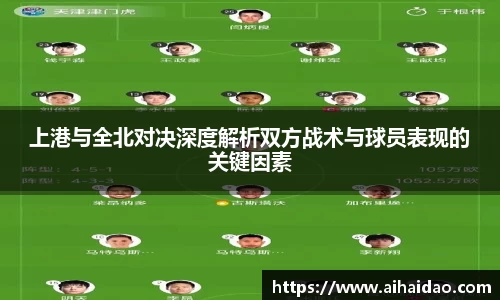 上港与全北对决深度解析双方战术与球员表现的关键因素