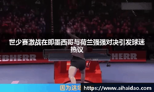 世少赛激战在即墨西哥与荷兰强强对决引发球迷热议