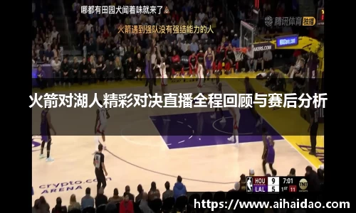 火箭对湖人精彩对决直播全程回顾与赛后分析