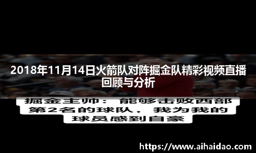 2018年11月14日火箭队对阵掘金队精彩视频直播回顾与分析