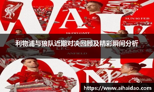 利物浦与狼队近期对决回顾及精彩瞬间分析